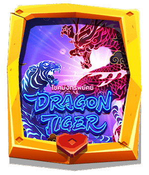 ทดลองเล่น-Dragon-Tiger-Luck